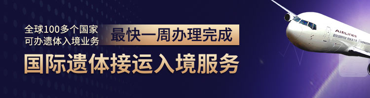 国外遗体回中国首选天顺祥