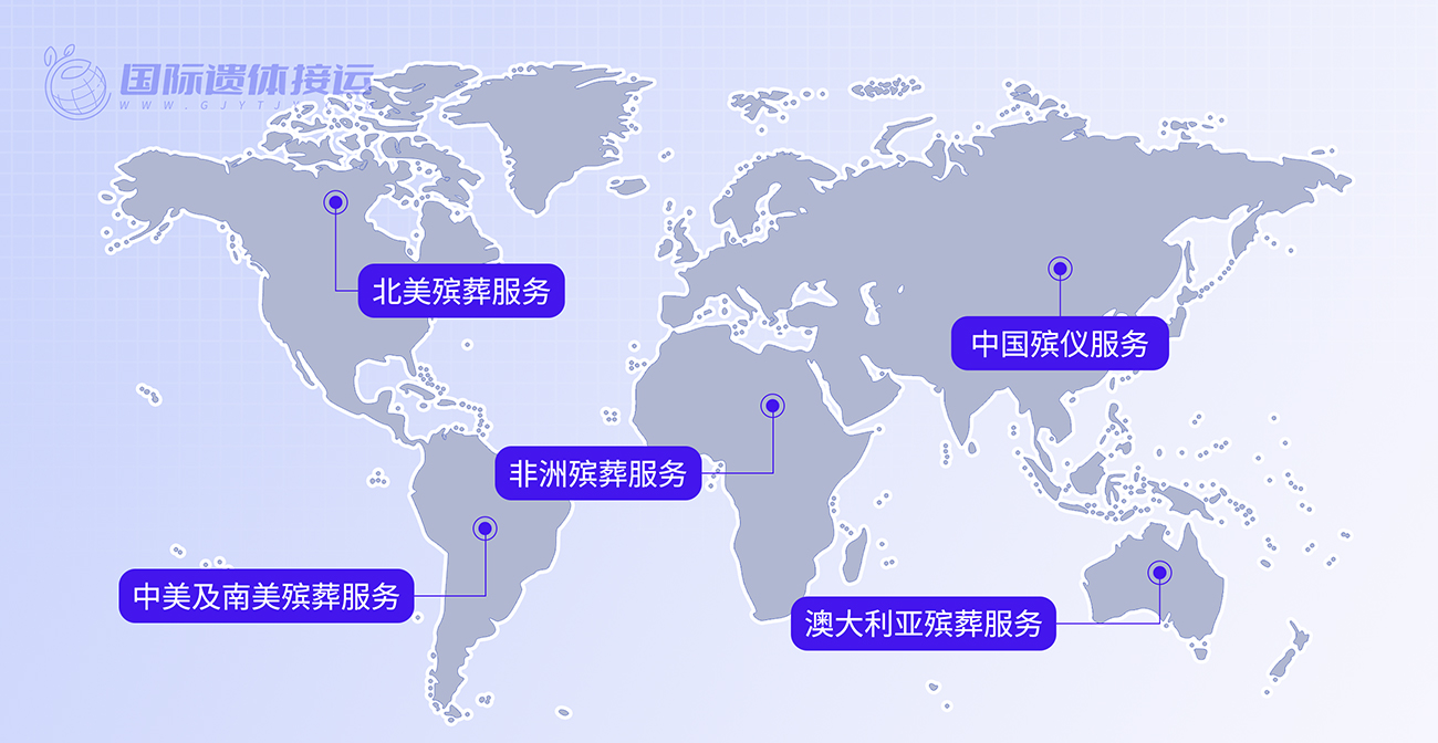 全球遗体皆可运回国内